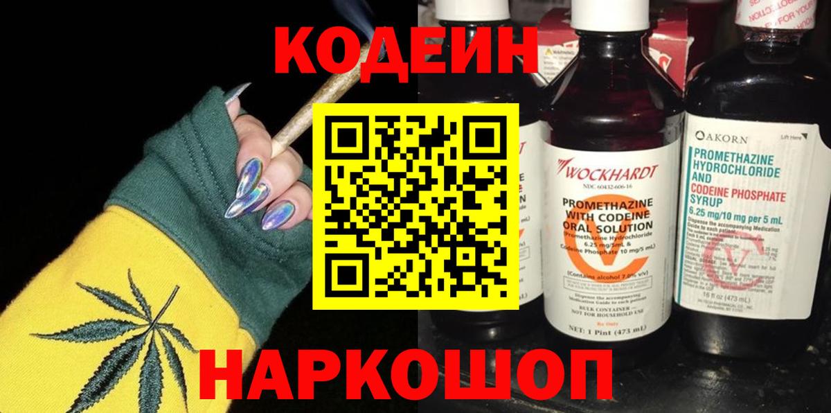 Codein Purple Drank  Вход с VPN  Коммунар  Codein напиток Lean (лин) 